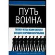 russische bücher: Данниган Джеймс - Путь воина. Тактика и методы ведения бизнеса от двенадцати величайших военачальников