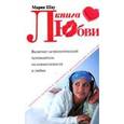russische bücher: Шау Мария - Книга любви