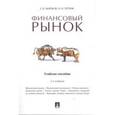 russische bücher: Ширшов Евгений Васильевич - Финансовый рынок. Учебное пособие