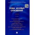 russische bücher: Смирнов Геннадий Николаевич - Этика деловых отношений. Учебник