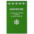 russische bücher:  - Молитвослов с совмещенными канонами и правилом ко святому Причастию