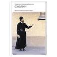 russische bücher: Священник Александр Дьяченко - Схолии. Простые и сложные истории о людях