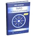 russische bücher: Склярова Вера Анатольевна - Таро и Реинкарнация (Книга)