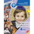 russische bücher: Членов Михаил Анатольевич - Основы религиозных культур и светской этики. 4 класс. Основы иудейской культуры. ФГОС