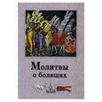 russische bücher:  - Молитвы о болящих