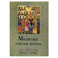 russische bücher:  - Молитвы святым врачам