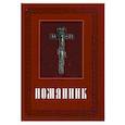 russische bücher:  - Помянник