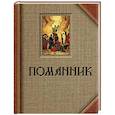 russische bücher:  - Помянник