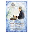 russische bücher:  - Вся моя жизнь как на ладони. История бывшего заключенного