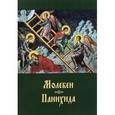 russische bücher:  - Молебен. Панихида