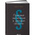 russische bücher: Филд А.Н. - Правовые заключения в деловом обороте