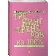 russische bücher: Чуркина М.А., Жадько Н.В. - Тренинг для тренеров на 100 %. Секреты интенсивного обучения