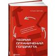 russische bücher: Детмер У. - Теория ограничений Голдратта. Системный подход к непрерывному совершенствованию