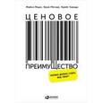 russische bücher: Марн М. - Ценовое преимущество. Сколько должен стоить ваш товар?