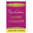russische bücher: Мэрфи Джозеф - Управляйте своей судьбой
