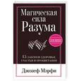 russische bücher: Мэрфи Джозеф - Магическая сила Разума