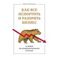 russische bücher: Бирюлин С. - Как все испортить и разорить бизнес. 13 мифов об управлении бизнесом в России