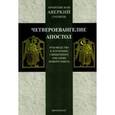 russische bücher: Архиепископ Аверкий (Таушев) - Четвероевангелие. Апостол