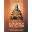 russische bücher:  - Без смирения нет спасения. По творениям святого