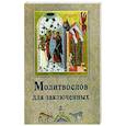 russische bücher: Валитов А. - Молитвослов для заключенных