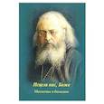 russische bücher:  - Исцели нас, Боже. Молитвы в болезни
