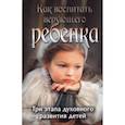 russische bücher: Боголюбов П. - Как воспитать верующего ребенка. Три этапа