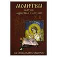 russische bücher:  - Молитвы Архангелам и Ангелам на каждый день