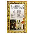 russische bücher:  - Молитвослов "В путь всея земли"