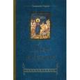 russische bücher: Священник Родион - Люди и демоны
