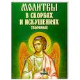russische bücher:  - Молитвы в скорбях и искушениях творимые