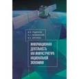 russische bücher: Родионов И.,Гиляревский Р.,Цветкова В. - Информационная деятельность как инфраструктура национальной экономики