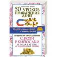 russische bücher: Штерн Валентин - 50 уроков привлечения денег от великих учителей мира С. Кови, Р. Кийосаки, Н. Хилл, Э. де Боно, О. Мандино, Х. Сильва