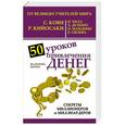 russische bücher: Штерн Валентин - 50 уроков привлечения денег от великих учителей мира С. Кови, Р. Кийосаки, Н. Хилл, Э. де Боно, О. Мандино, Х. Сильва