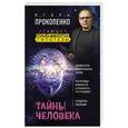 russische bücher: Игорь Прокопенко - Тайны человека
