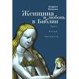 russische bücher: Милано А. - Женщина и любовь в Библии. Эрос, агапа, личность