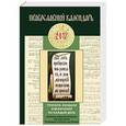 russische bücher:  - Тропари, кондаки и величания на каждый день. Православный календарь на 2017 год