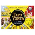 russische bücher: Журавлев Н.Б. - Таро Уэйта. Тонкости работы. Главные расклады