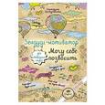 russische bücher: Екатерина Иолтуховская - Зендудл-мотиватор. Могу себе позволить.Творческий блокнот для свободных людей