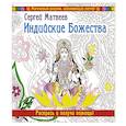 russische bücher: Матвеев Сергей - Индийские Божества. Раскрась и получи помощь!