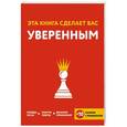 russische bücher: Джессами Хибберд, Джо Асмар - Эта книга сделает вас уверенным