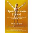 russische bücher: Кадди Эми - Присутствие [духа]. Как направить силы своей личности на достижение успеха