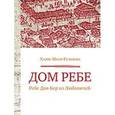 russische bücher: Гельман Х. - Дом Ребе (Ребе Дов-Бер из Любавичей)