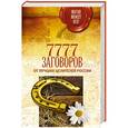 russische bücher:   - 7777 заговоров от лучших целителей России