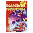 russische bücher:   - Подробные гороскопы для всех знаков Зодиака