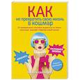 russische bücher: Рафаэль Сантандреу - Как не превратить свою жизнь в кошмар. 20 проверенных способов вырваться из плена токсичных мыслей к берегам новой жизни