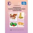 russische bücher: Куликовская Т. - Формирование, развитие и активизация словаря дошкольников