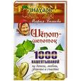 russische bücher: Быкова Мария - Шепот-шепоток! 1000 нашептываний на деньги, любовь, здоровье и счастье