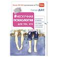 russische bücher: Сатья Дас - Нескучная психология для тех, кто разочаровался, отчаялся или так не понял, что такое счастливые отношения