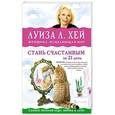 russische bücher: Луиза Хей - Стань счастливым за 21 день. Самый полный курс любви к себе