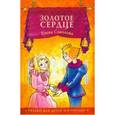 russische bücher: Соколова Елена - Золотое сердце
